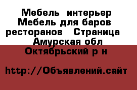 Мебель, интерьер Мебель для баров, ресторанов - Страница 2 . Амурская обл.,Октябрьский р-н